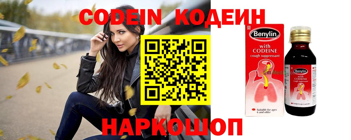 Кодеин Purple Drank  Codein напиток Lean (лин)  Вход с VPN  Тара 